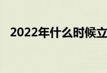 2022年什么时候立春（2022年立春时间）