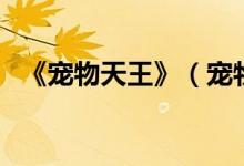 《宠物天王》（宠物天王为什么突然完结）