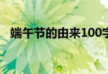 端午节的由来100字左右（端午节的来历）