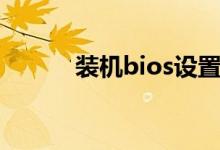 装机bios设置（bios怎么设置）