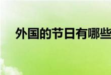 外国的节日有哪些（美国有这九个节日）