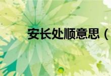 安长处顺意思（安时处顺什么意思）