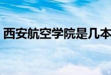 西安航空学院是几本（西安航空学院是几本）