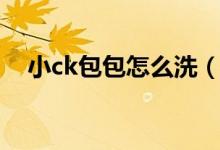 小ck包包怎么洗（小ck包包怎么查防伪）