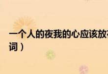 一个人的夜我的心应该放在哪里什么歌（突然想起你完整歌词）