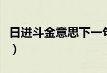日进斗金意思下一句（日进斗金下一句是什么）