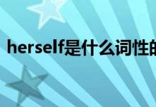 herself是什么词性的词（herself是什么词）