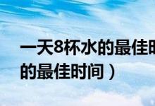 一天8杯水的最佳时间图片壁纸（一天8杯水的最佳时间）