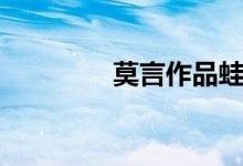 莫言作品蛙简介（蛙简介）