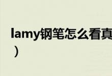 lamy钢笔怎么看真假（lamy钢笔怎么换墨囊）