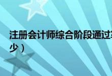 注册会计师综合阶段通过率（注册会计师综合阶段通过率多少）