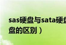 sas硬盘与sata硬盘区别（sas硬盘与sata硬盘的区别）
