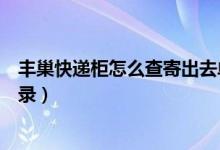 丰巢快递柜怎么查寄出去单号（丰巢快递柜怎么查看取件记录）