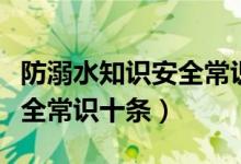 防溺水知识安全常识十条简短（防溺水知识安全常识十条）