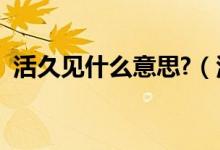 活久见什么意思?（活久见系列一什么意思）