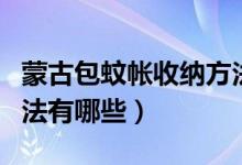 蒙古包蚊帐收纳方法图解（蒙古包蚊帐收纳方法有哪些）