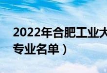 2022年合肥工业大学有哪些专业（国家特色专业名单）