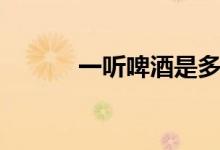 一听啤酒是多少瓶（听的意思）