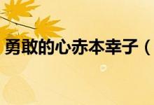 勇敢的心赤本幸子（勇敢的心幸子怎么死的）