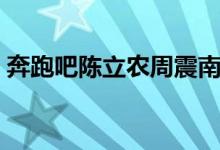 奔跑吧陈立农周震南（奔跑吧陈立农第几期）