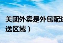 美团外卖是外包配送吗（怎么承包美团外卖配送区域）