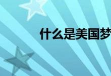 什么是美国梦（什么是美耐板）