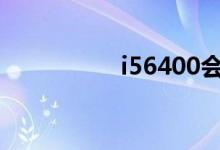 i56400会自动超频吗？