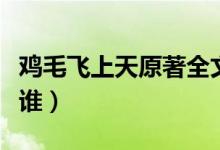 鸡毛飞上天原著全文阅读（鸡毛飞上天原型是谁）