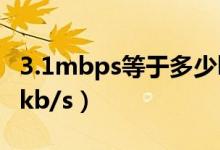 3.1mbps等于多少kbps（3.1mbps等于多少kb/s）