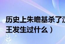 历史上朱瞻基杀了汉王吗（明朝的朱瞻基跟汉王发生过什么）