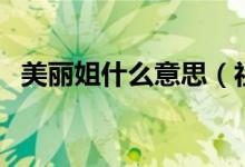 美丽姐什么意思（社会我丽姐是什么意思）