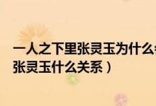 一人之下里张灵玉为什么会和夏禾在一起（一人之下夏禾和张灵玉什么关系）
