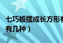 七巧板摆成长方形有几种（七巧板摆成长方形有几种）