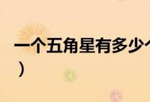 一个五角星有多少个角（一个五角星有几个角）