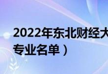 2022年东北财经大学有哪些专业（国家特色专业名单）