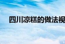 四川凉糕的做法视频（四川凉糕的做法）