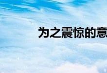 为之震惊的意思（震惊的意思）