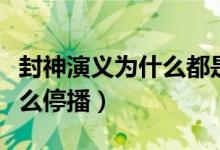 封神演义为什么都是弟子打架（封神演义为什么停播）