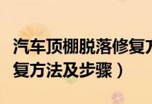 汽车顶棚脱落修复方法视频（汽车顶棚脱落修复方法及步骤）