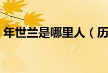 年世兰是哪里人（历史上有年世兰这个人吗）