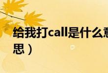 给我打call是什么意思（为谁打call是什么意思）