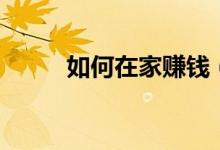 如何在家赚钱（大家快来学习吧）
