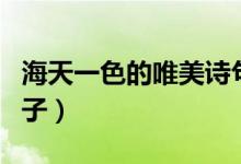 海天一色的唯美诗句古诗（海天一色的唯美句子）