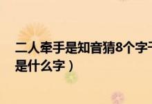 二人牵手是知音猜8个字千里姻缘一线牵（二人牵手是知音是什么字）