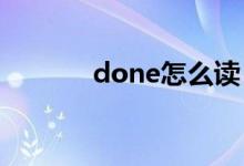 done怎么读（是什么意思呢）