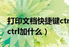 打印文档快捷键ctrl加什么（网页打印快捷键ctrl加什么）