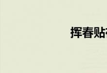 挥春贴在家的哪里