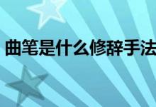 曲笔是什么修辞手法（曲笔是什么写作手法）