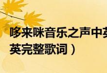 哆来咪音乐之声中英歌词（哆来咪音乐之声中英完整歌词）