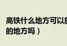 高铁什么地方可以放行李箱（高铁有放行李箱的地方吗）